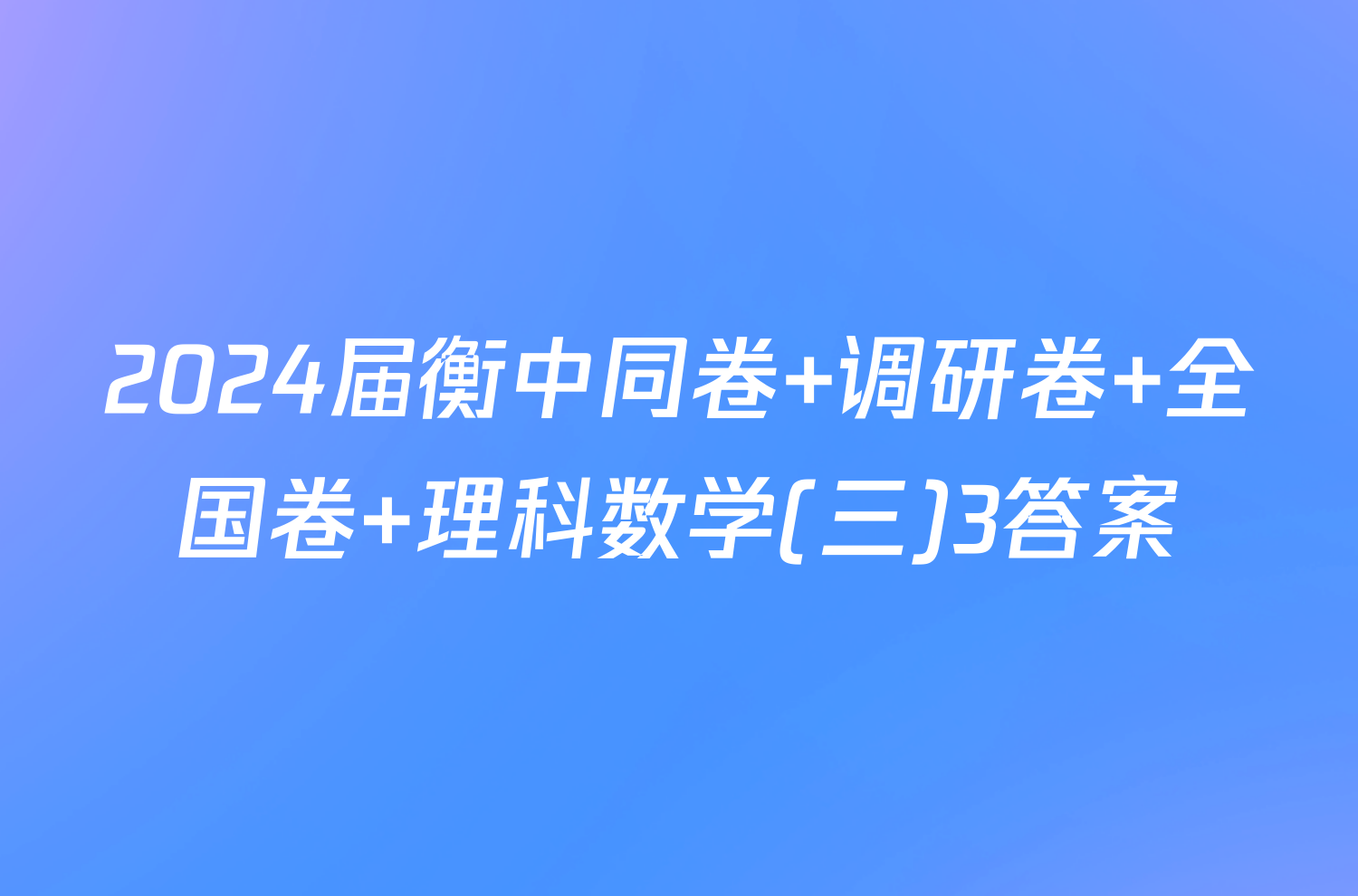 2024届衡中同卷 调研卷 全国卷 理科数学(三)3答案