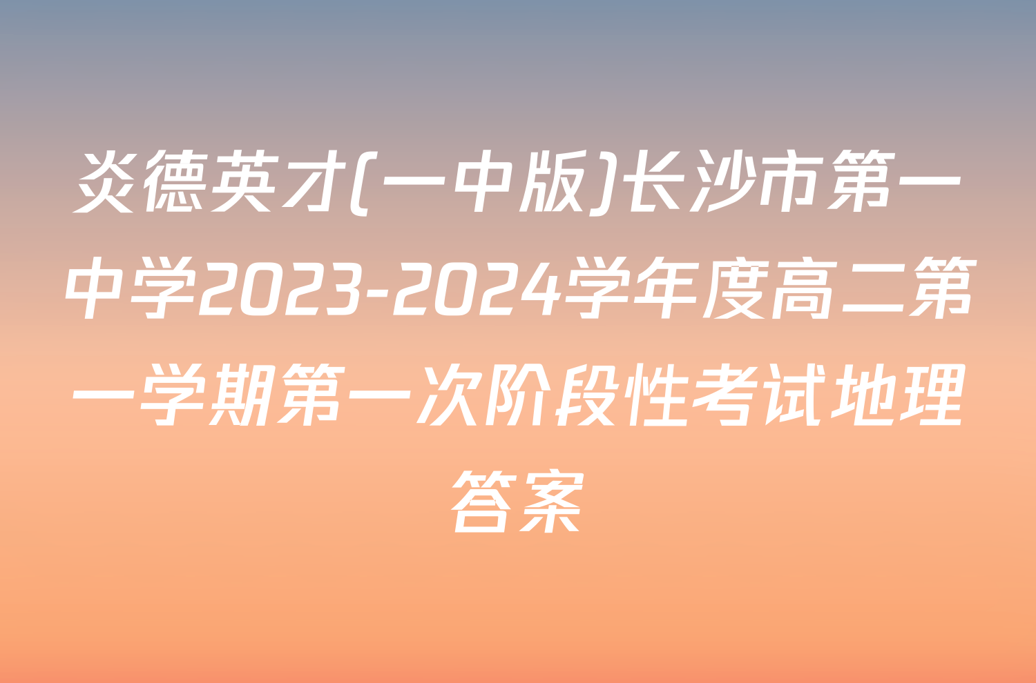 炎德英才(一中版)长沙市第一中学2023-2024学年度高二第一学期第一次阶段性考试地理答案