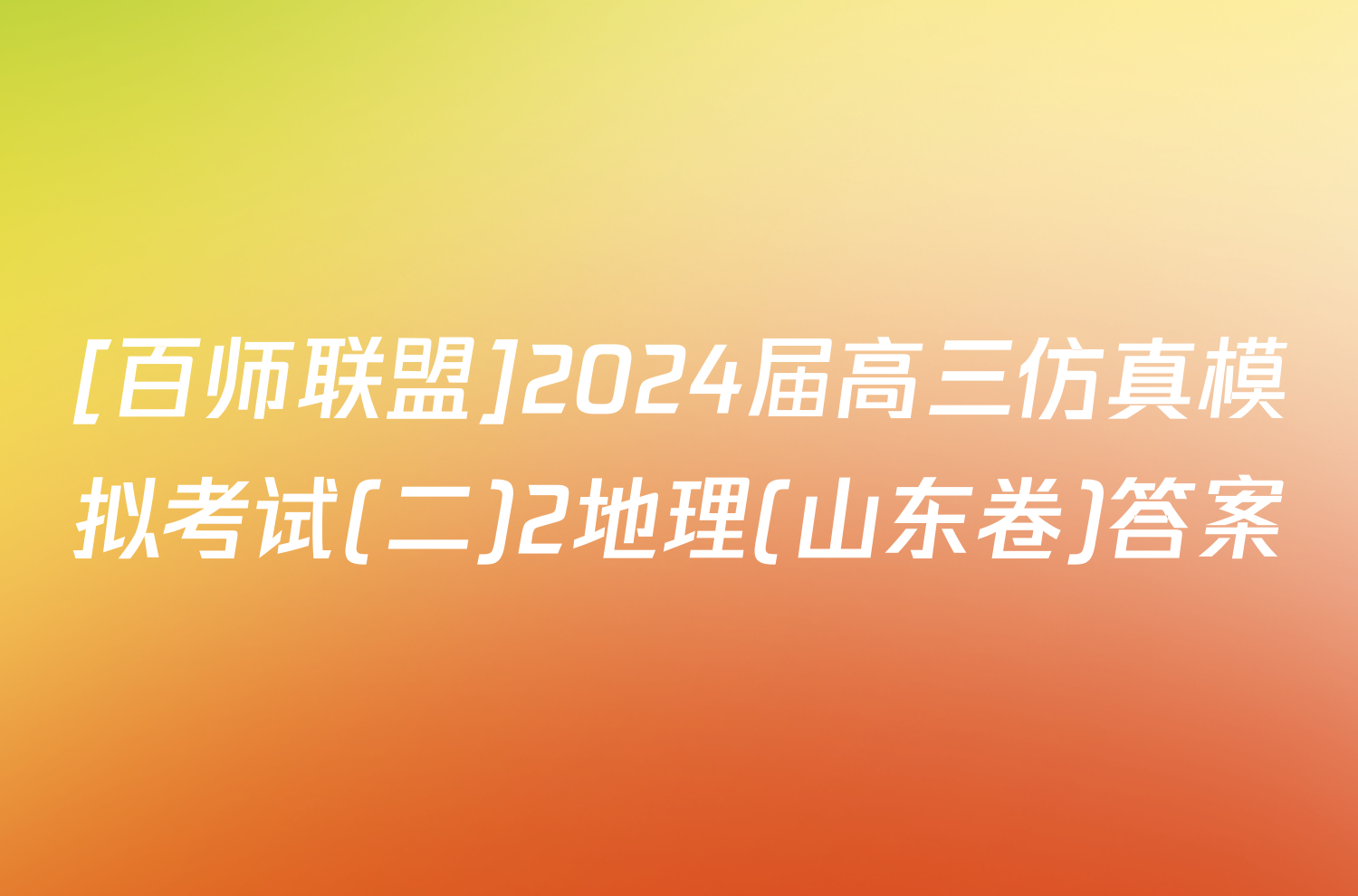 [百师联盟]2024届高三仿真模拟考试(二)2地理(山东卷)答案