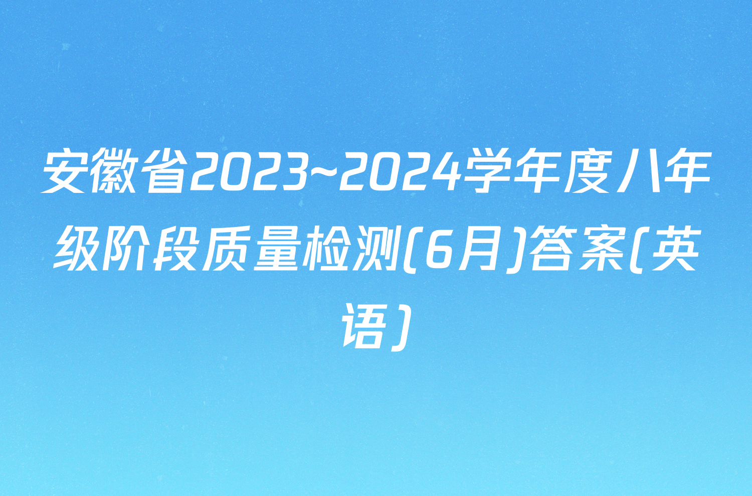 安徽省2023~2024学年度八年级阶段质量检测(6月)答案(英语)