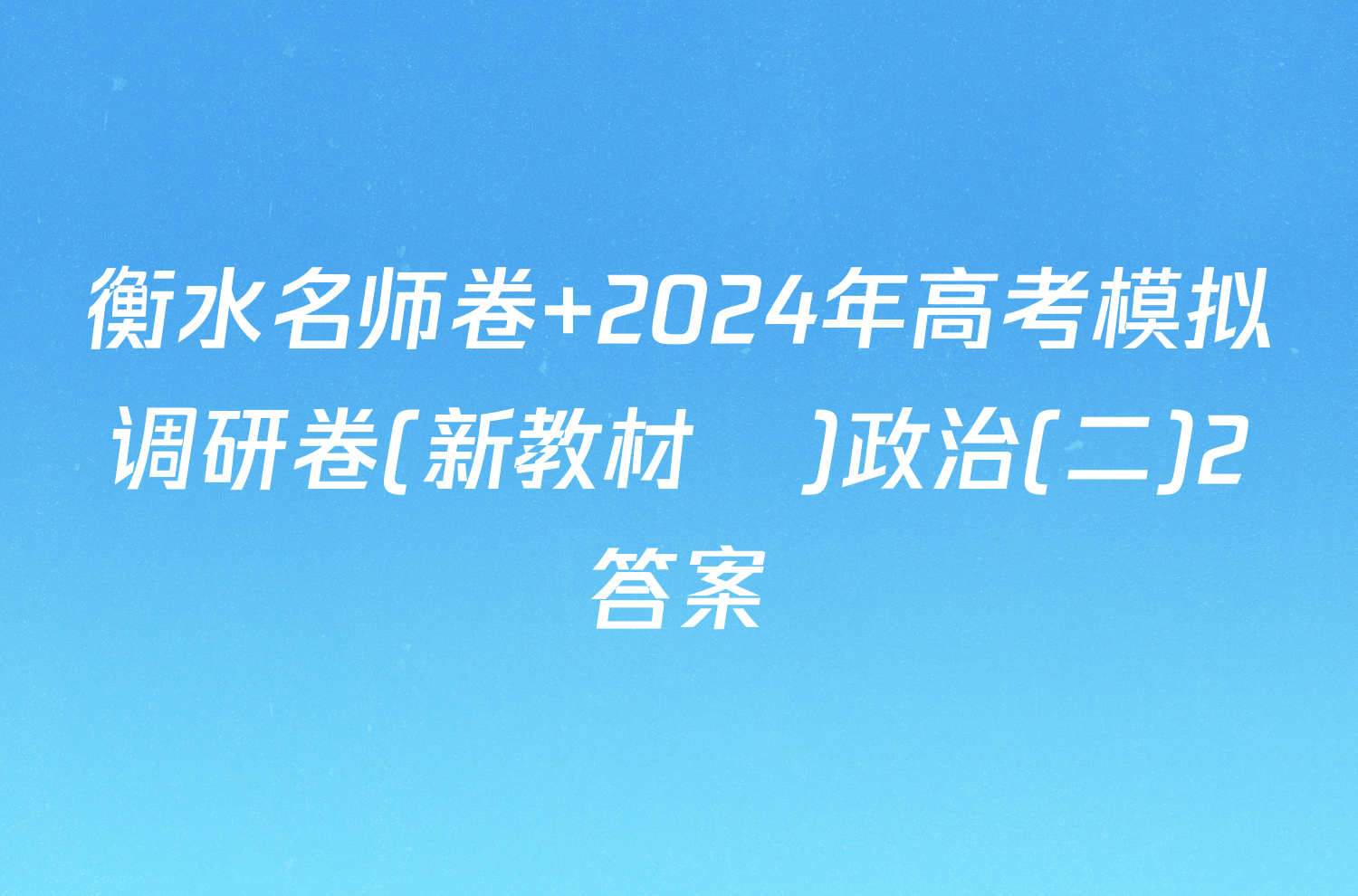衡水名师卷 2024年高考模拟调研卷(新教材▣)政治(二)2答案