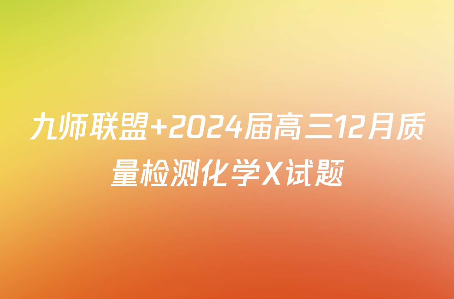 九师联盟 2024届高三12月质量检测化学X试题