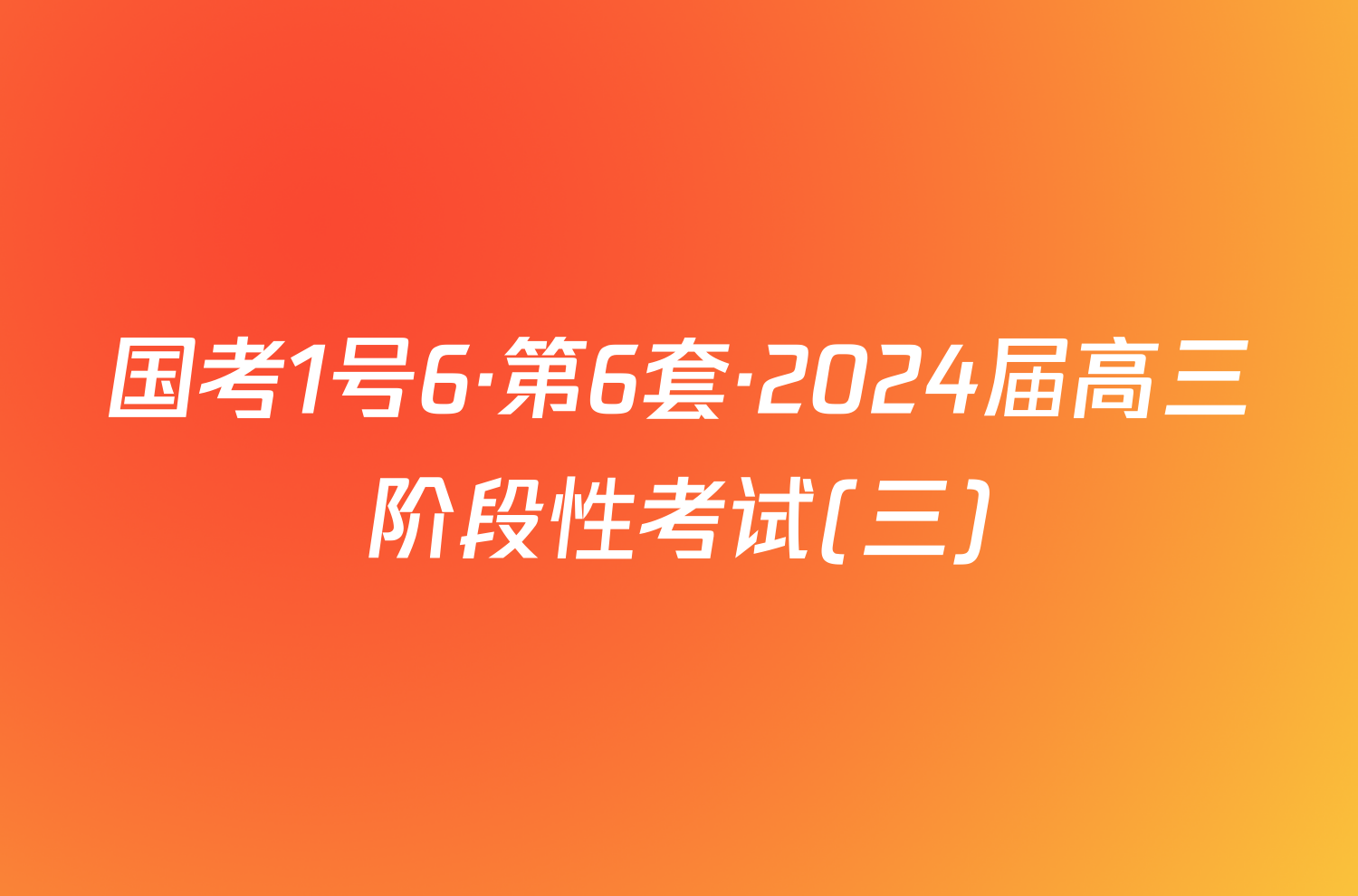 国考1号6·第6套·2024届高三阶段性考试(三)/物理试卷答案