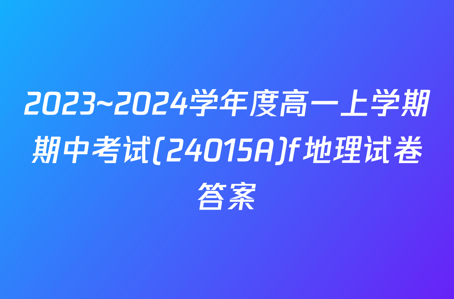 2023~2024学年度高一上学期期中考试(24015A)f地理试卷答案