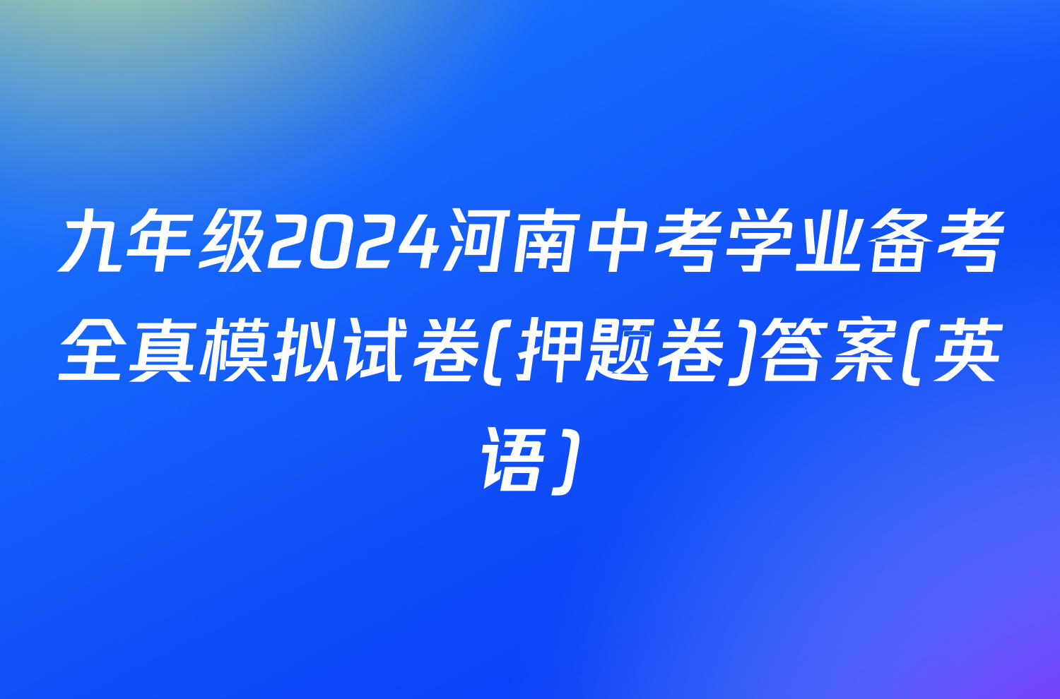九年级2024河南中考学业备考全真模拟试卷(押题卷)答案(英语)