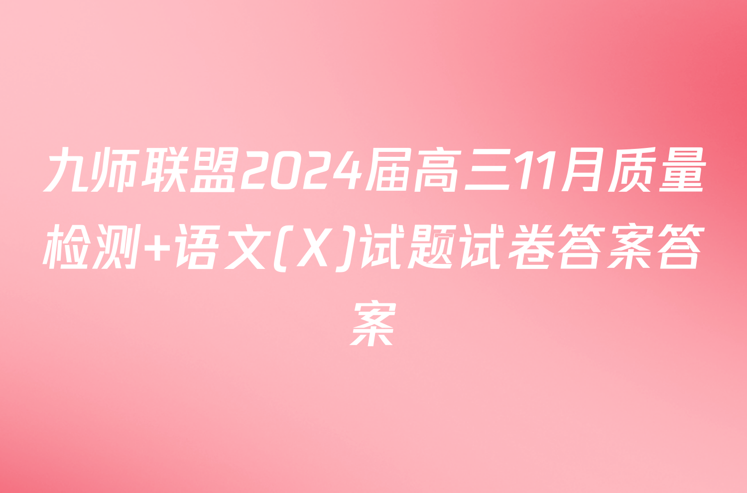 九师联盟2024届高三11月质量检测 语文(X)试题试卷答案答案