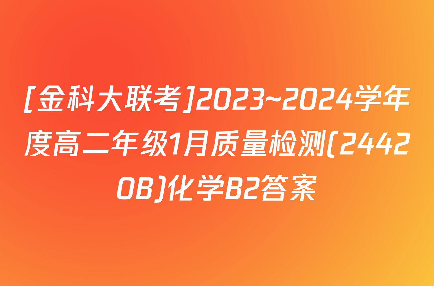 [金科大联考]2023~2024学年度高二年级1月质量检测(24420B)化学B2答案