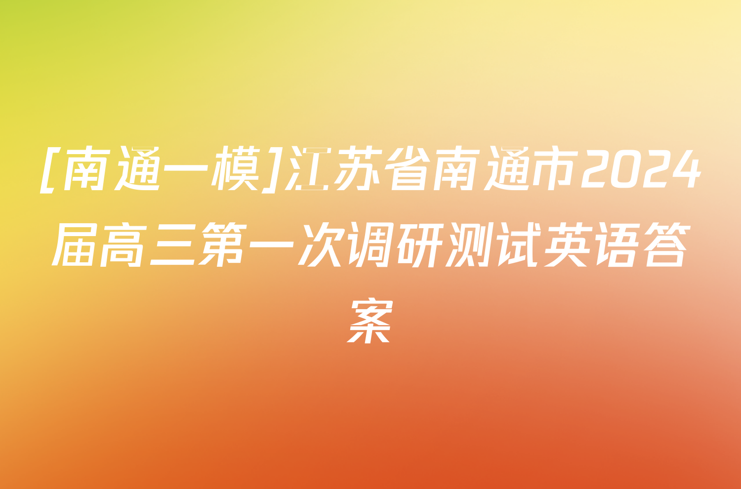 [南通一模]江苏省南通市2024届高三第一次调研测试英语答案