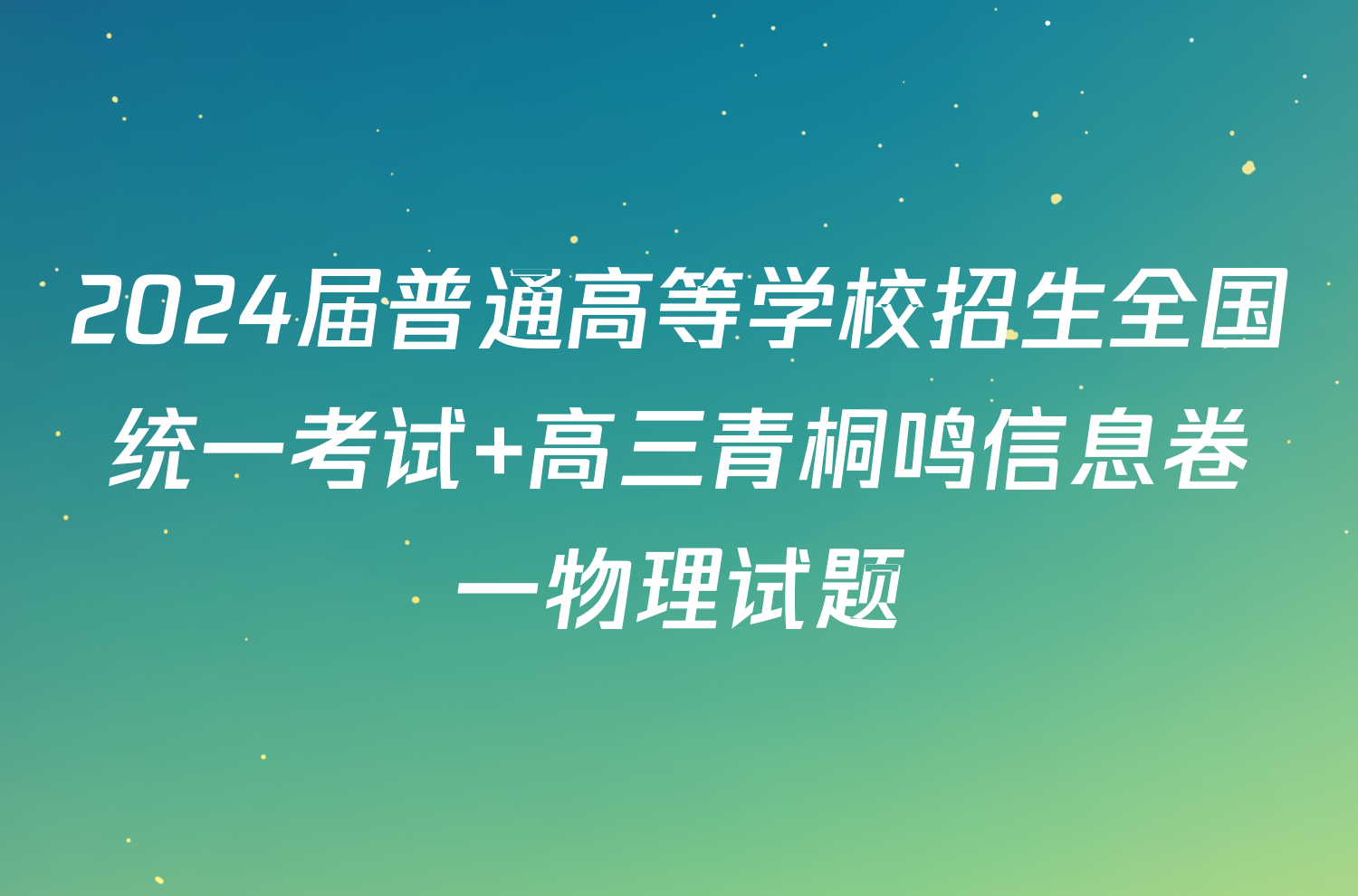 2024届普通高等学校招生全国统一考试 高三青桐鸣信息卷一物理试题