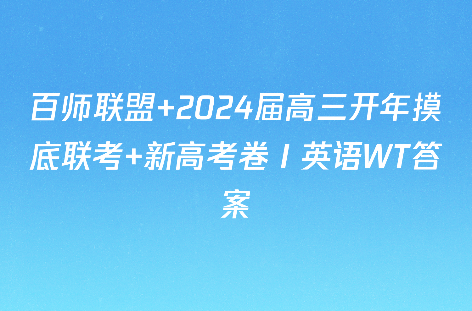 百师联盟 2024届高三开年摸底联考 新高考卷Ⅰ英语WT答案