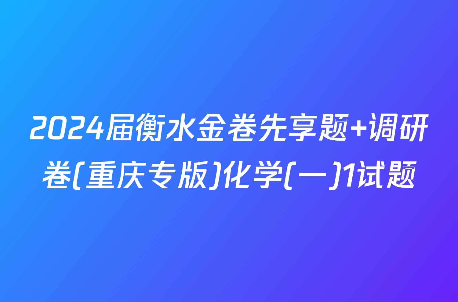 2024届衡水金卷先享题 调研卷(重庆专版)化学(一)1试题