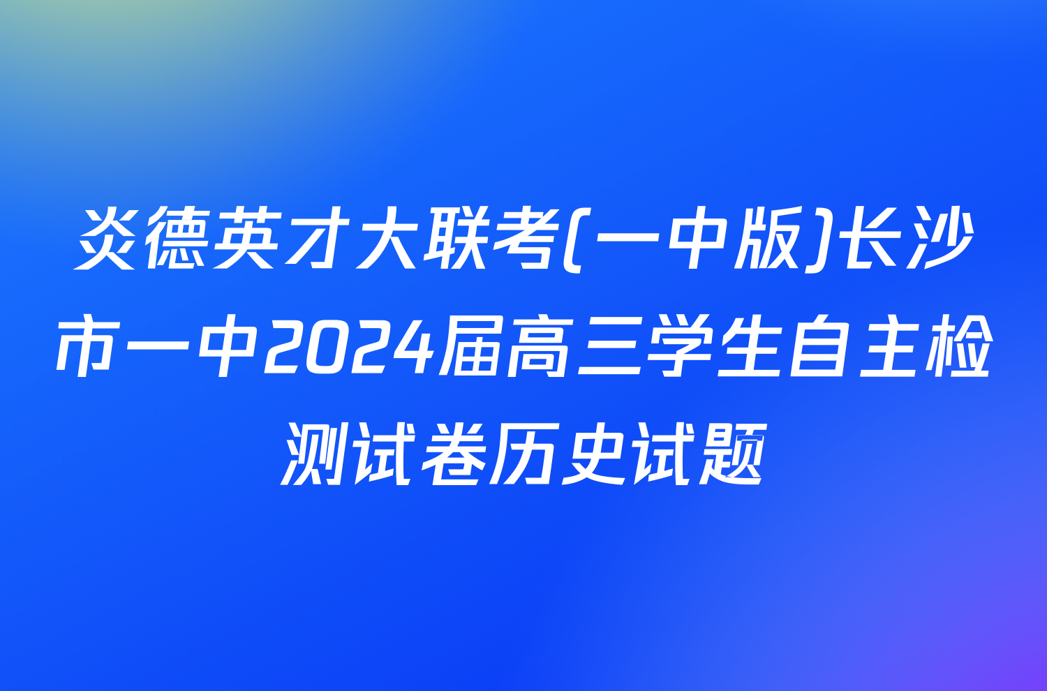 炎德英才大联考(一中版)长沙市一中2024届高三学生自主检测试卷历史试题