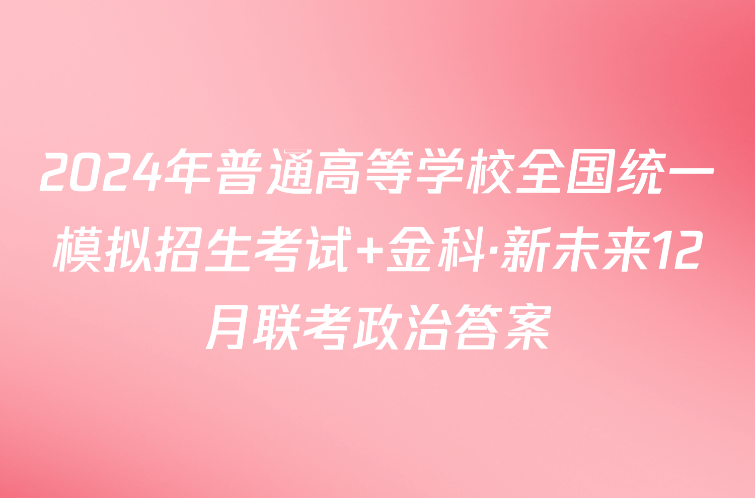 2024年普通高等学校全国统一模拟招生考试 金科·新未来12月联考政治答案