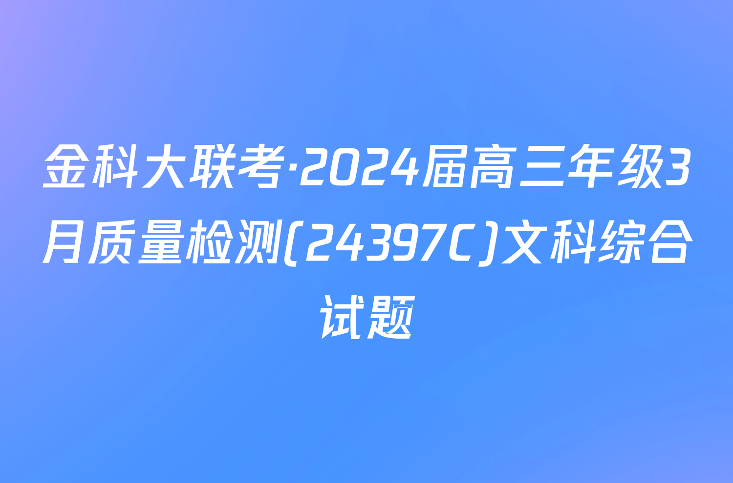 金科大联考·2024届高三年级3月质量检测(24397C)文科综合试题