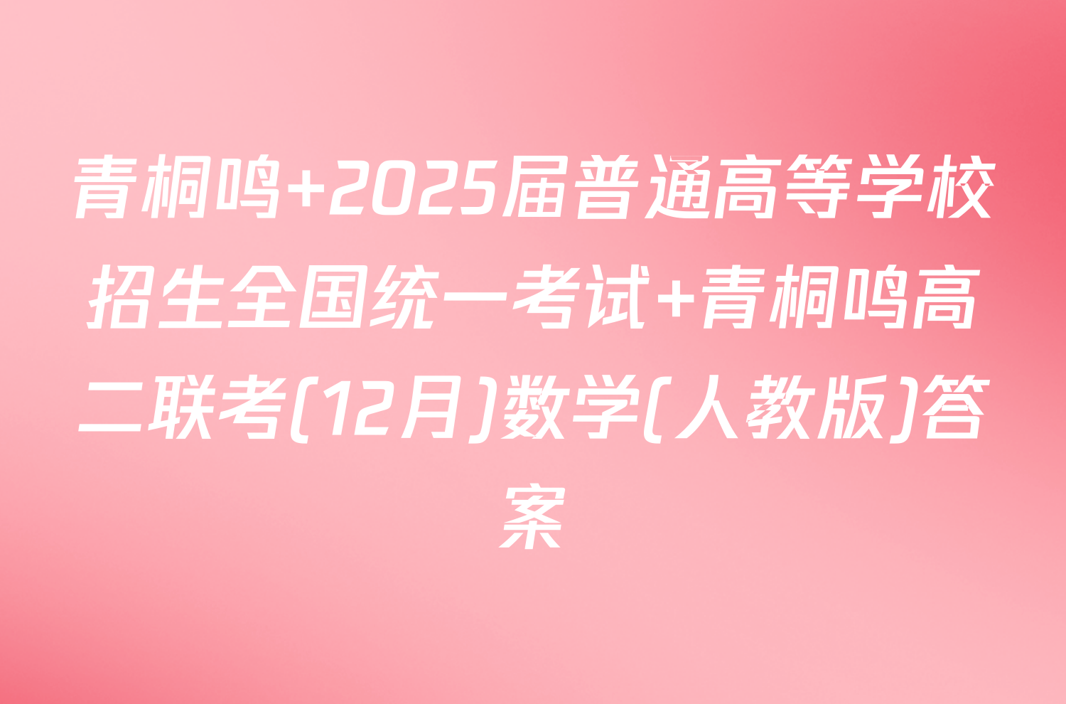 青桐鸣 2025届普通高等学校招生全国统一考试 青桐鸣高二联考(12月)数学(人教版)答案
