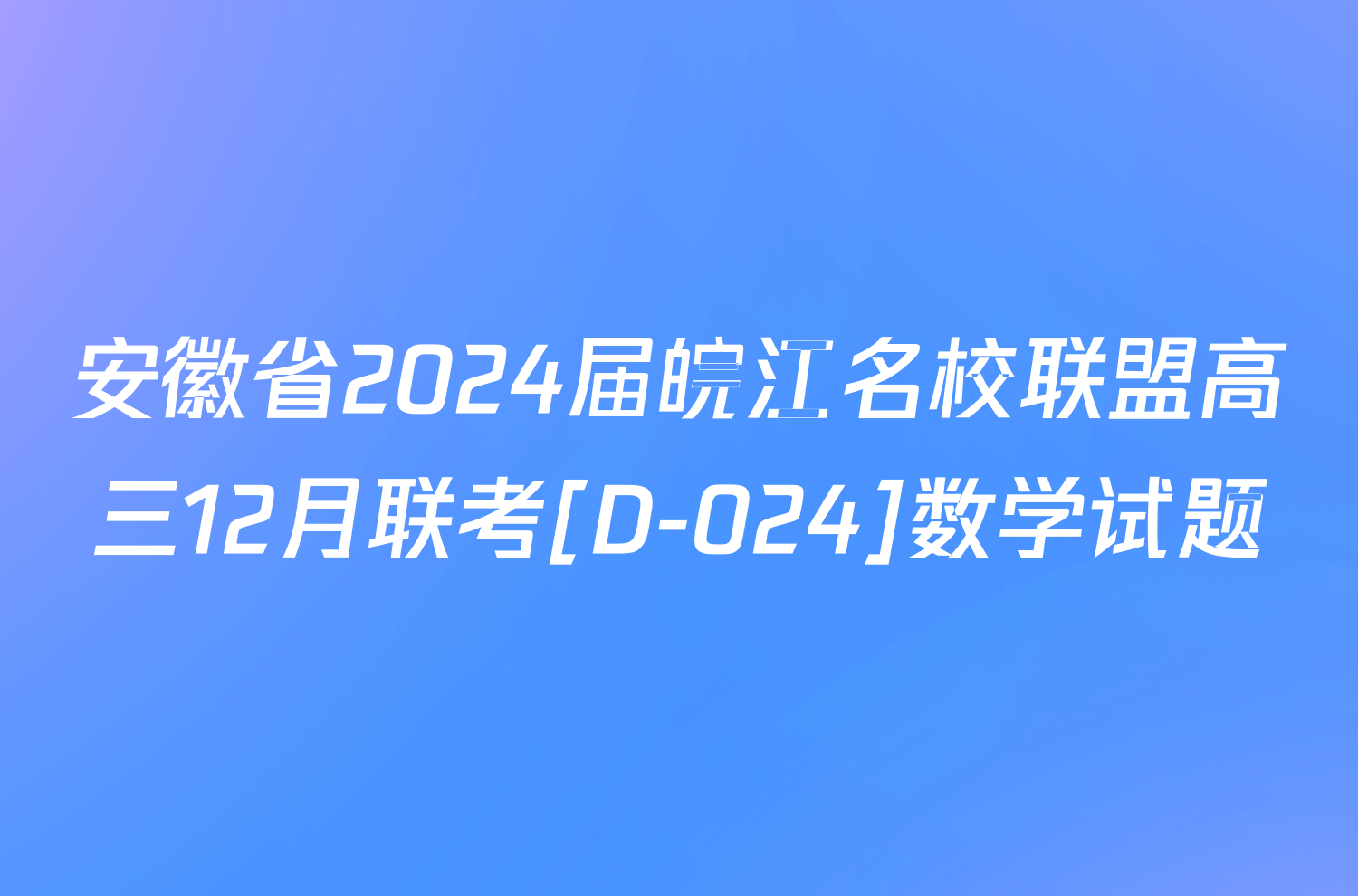 安徽省2024届皖江名校联盟高三12月联考[D-024]数学试题