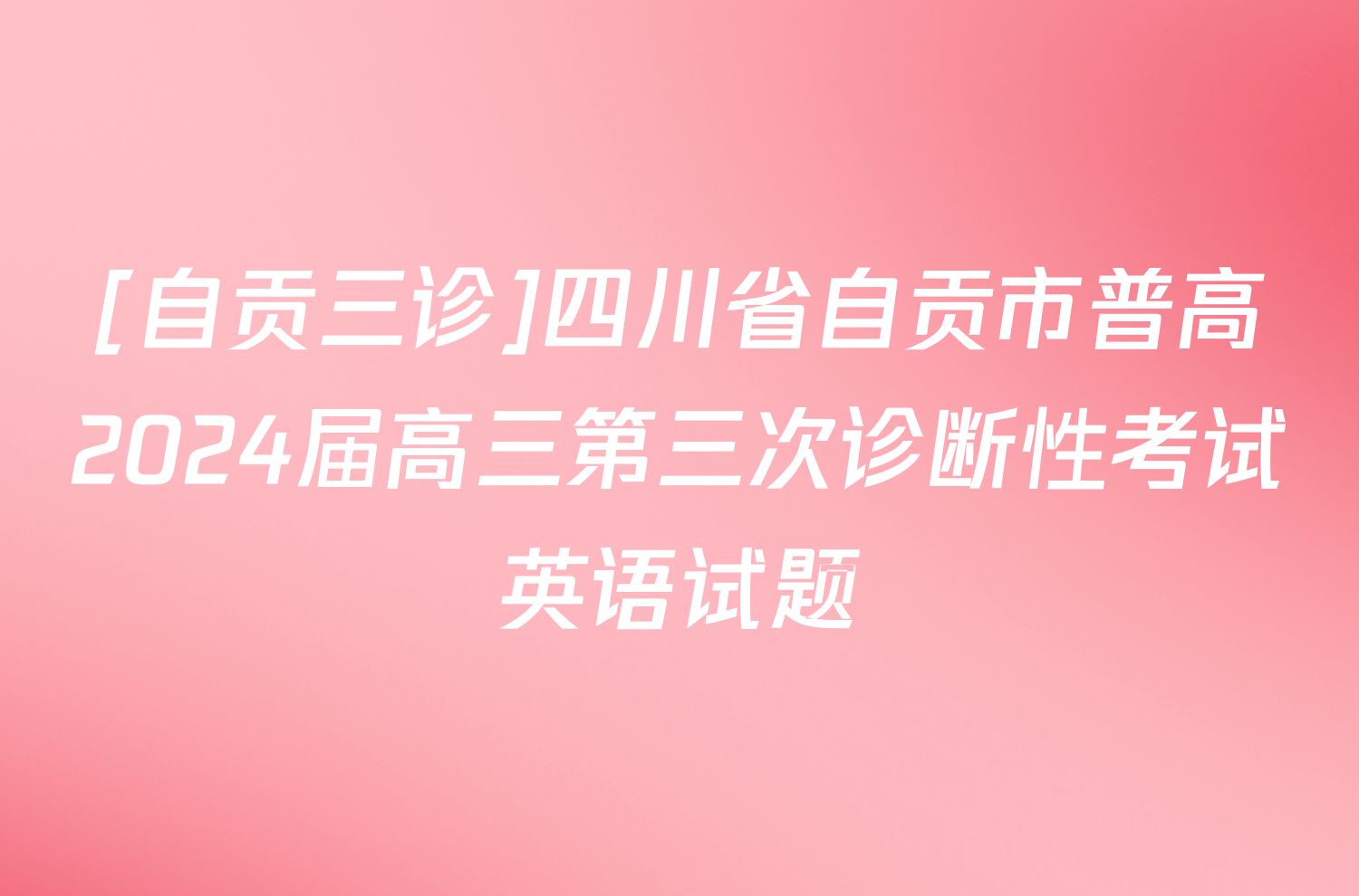 [自贡三诊]四川省自贡市普高2024届高三第三次诊断性考试英语试题