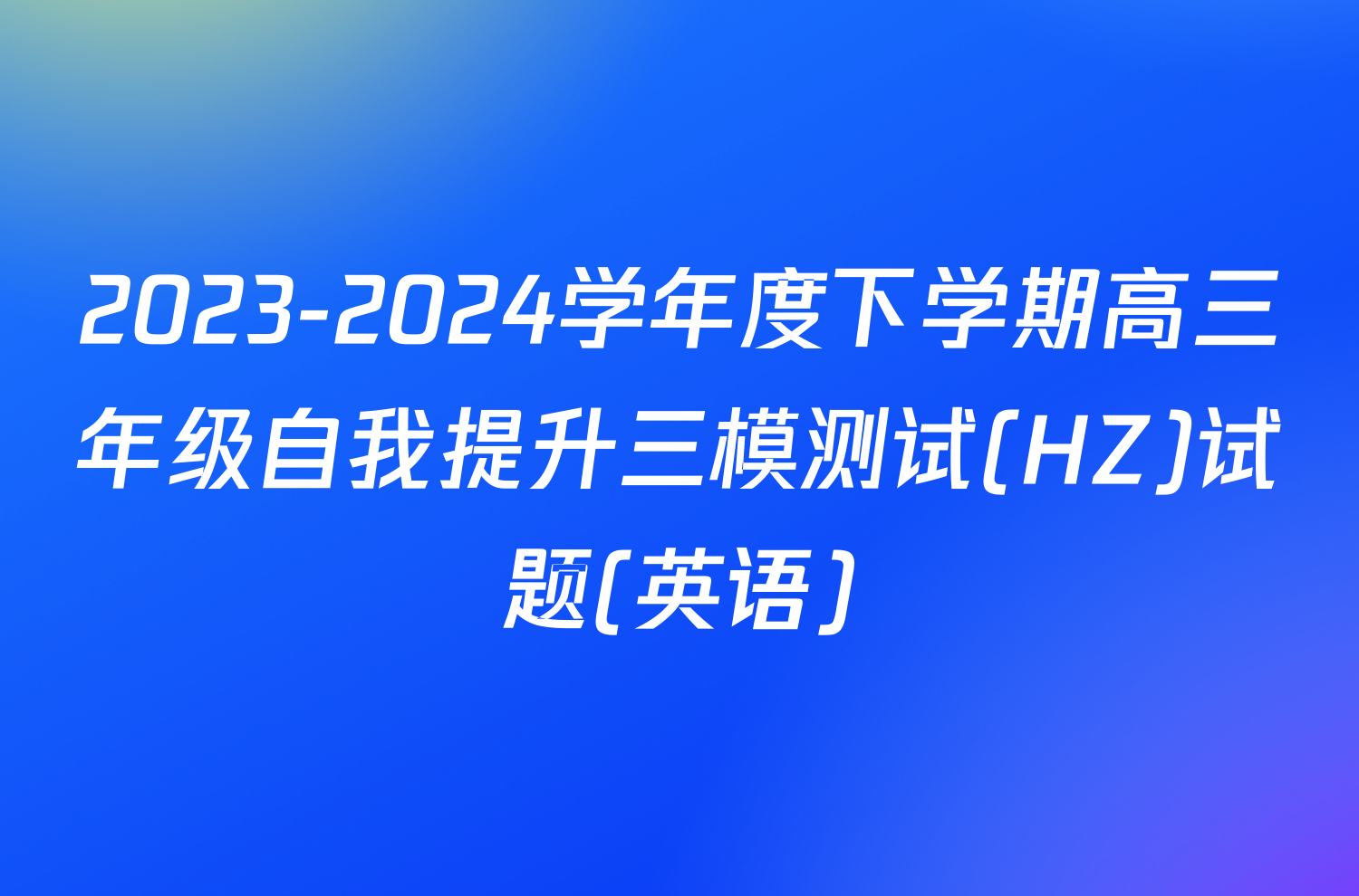 2023-2024学年度下学期高三年级自我提升三模测试(HZ)试题(英语)