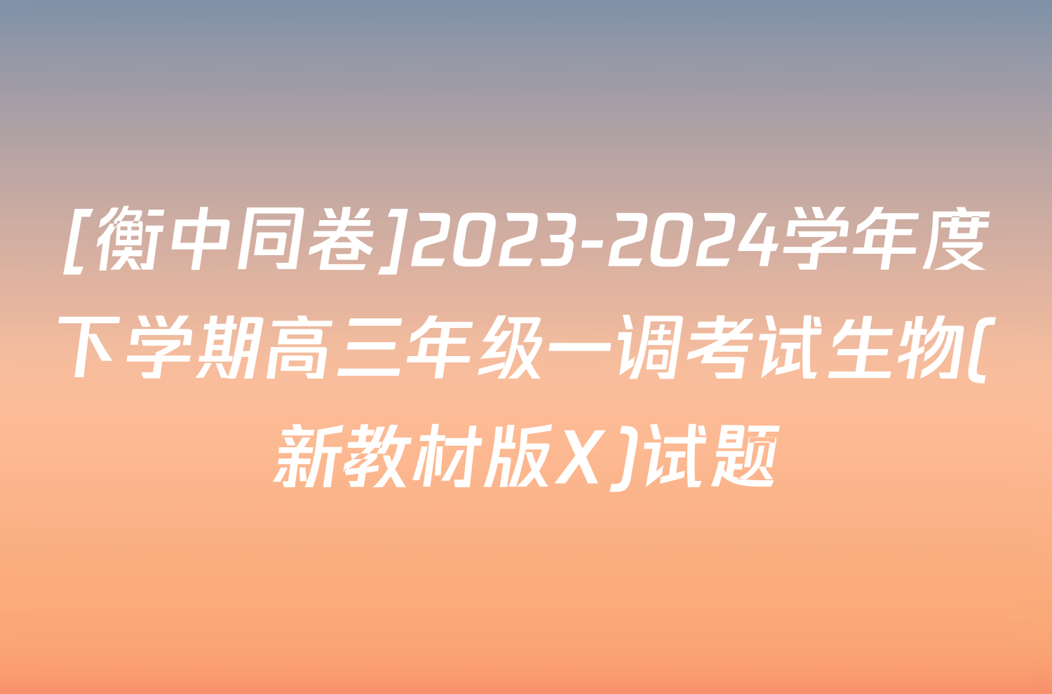 [衡中同卷]2023-2024学年度下学期高三年级一调考试生物(新教材版X)试题
