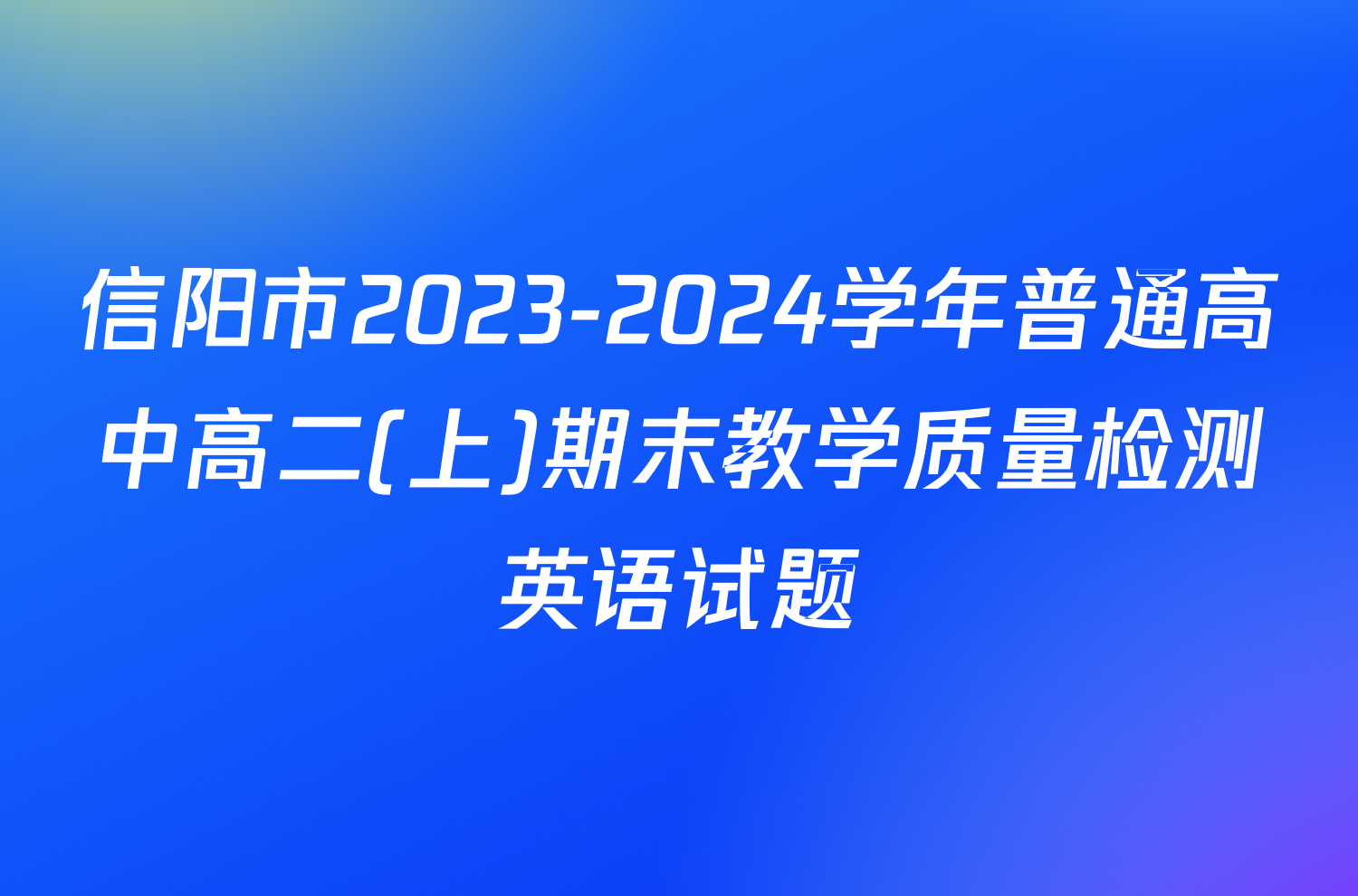 信阳市2023-2024学年普通高中高二(上)期末教学质量检测英语试题