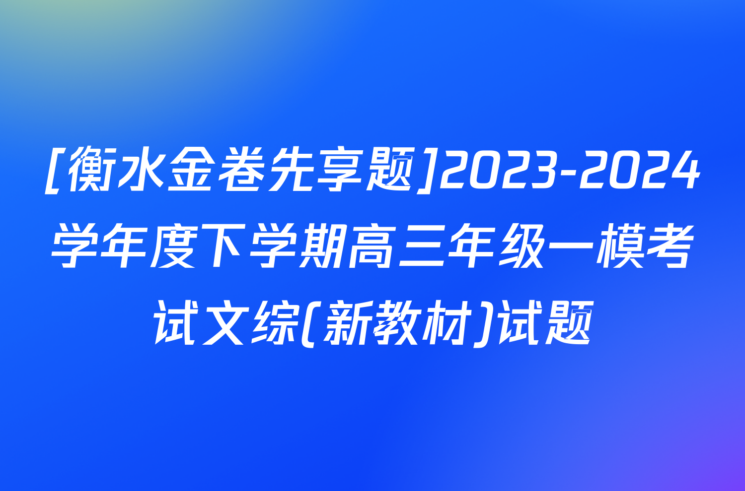 [衡水金卷先享题]2023-2024学年度下学期高三年级一模考试文综(新教材)试题