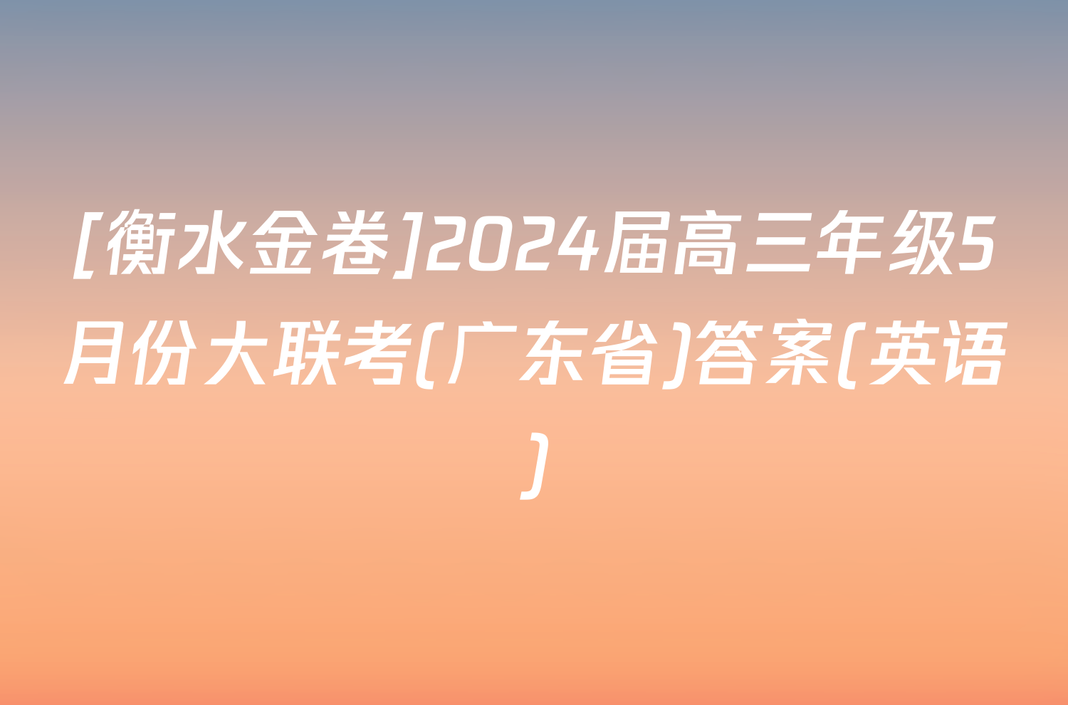 [衡水金卷]2024届高三年级5月份大联考(广东省)答案(英语)