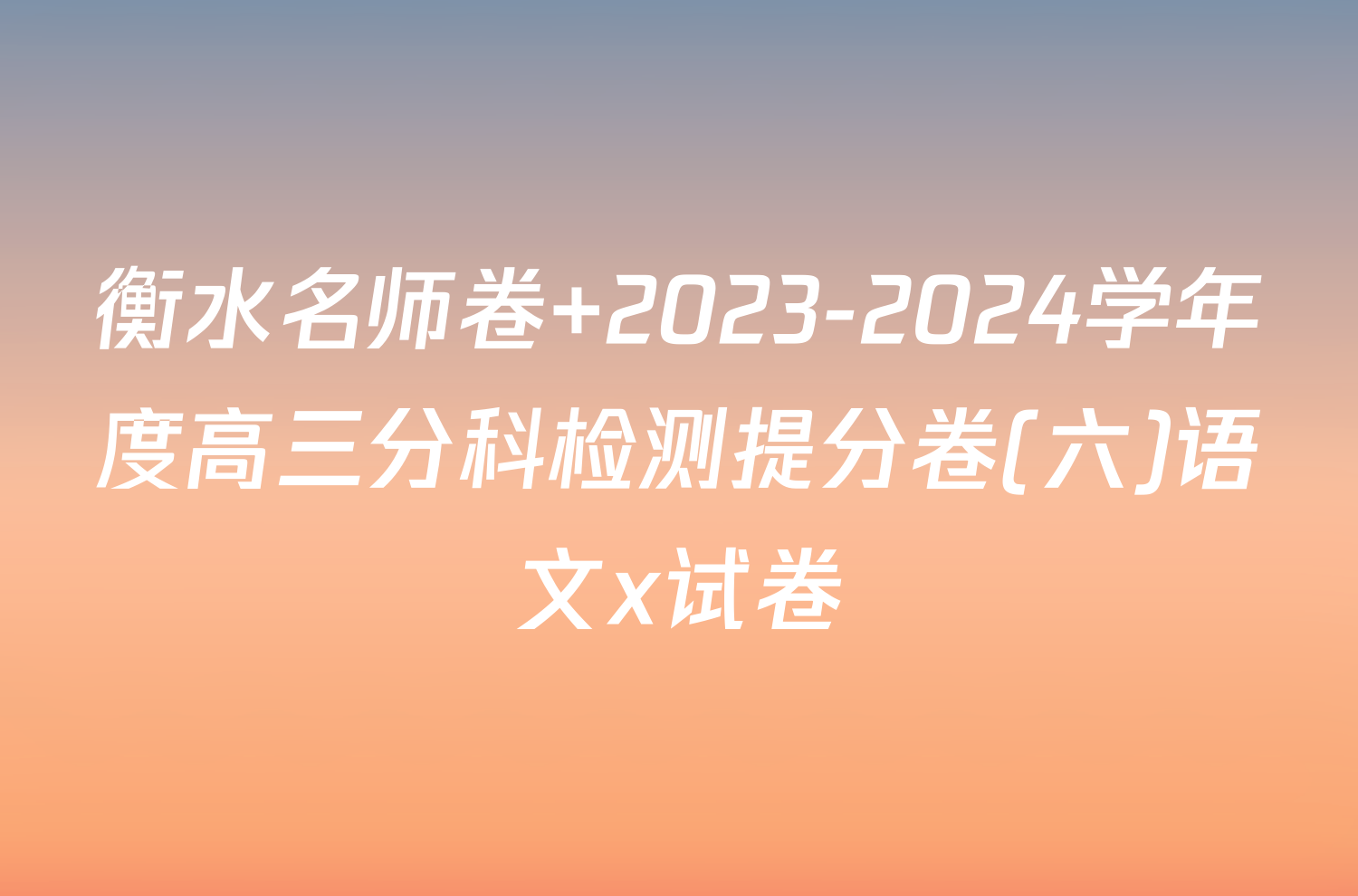 衡水名师卷 2023-2024学年度高三分科检测提分卷(六)语文x试卷