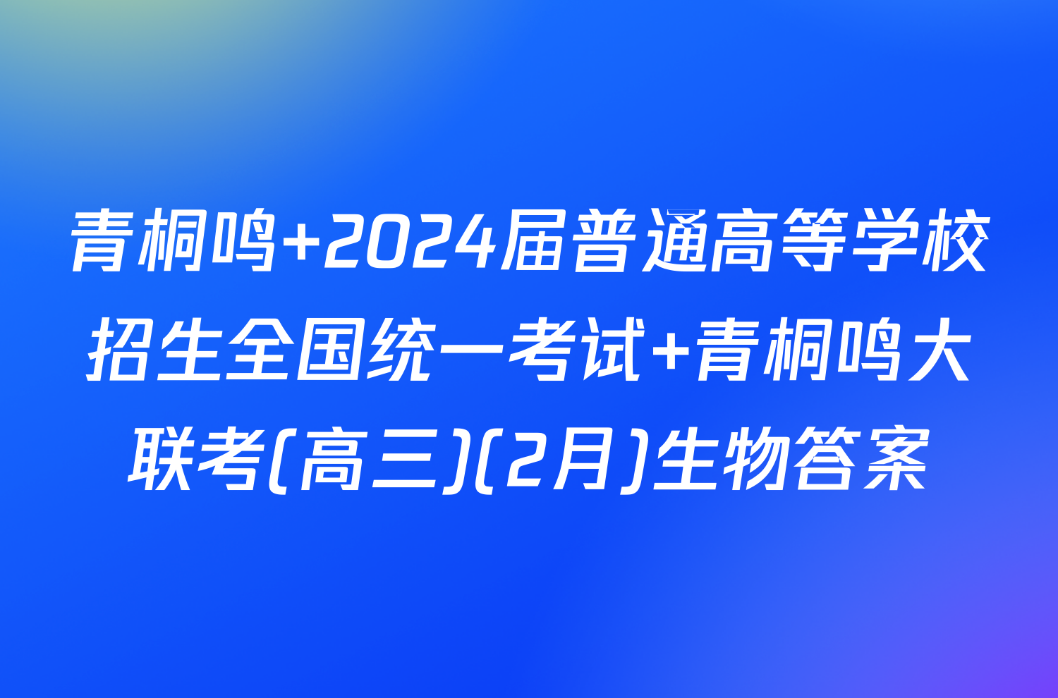青桐鸣 2024届普通高等学校招生全国统一考试 青桐鸣大联考(高三)(2月)生物答案