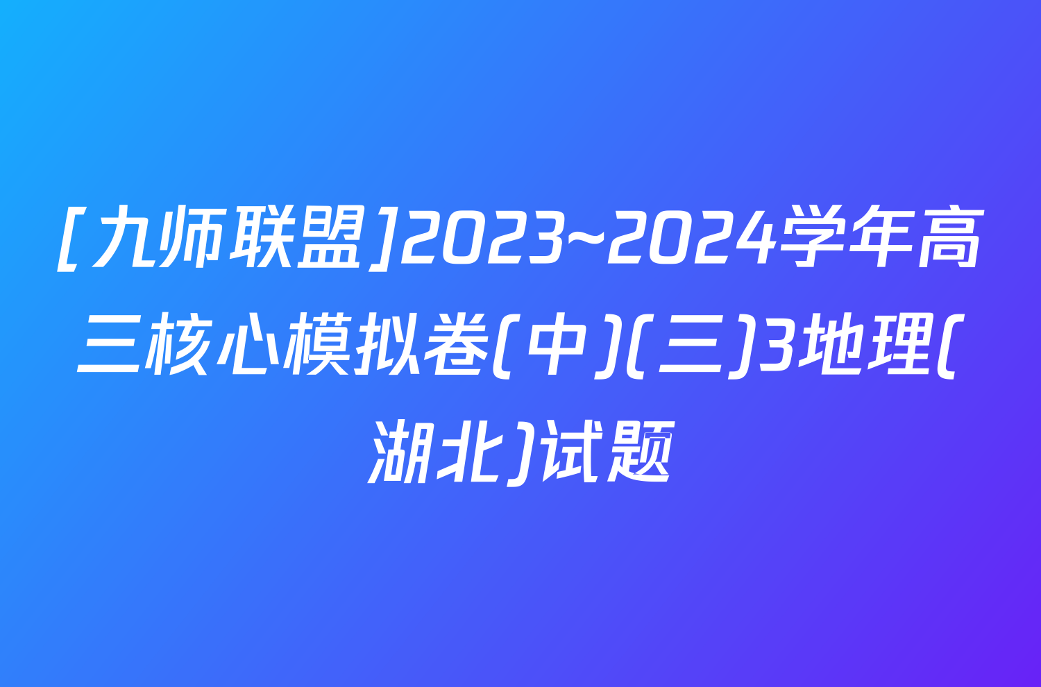 [九师联盟]2023~2024学年高三核心模拟卷(中)(三)3地理(湖北)试题