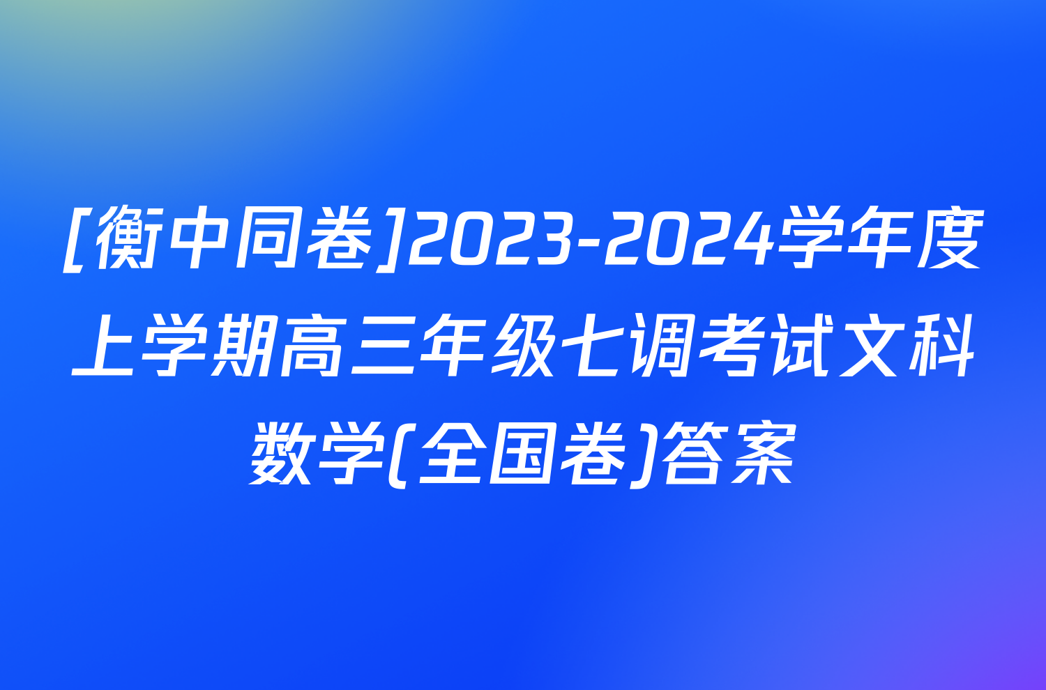 [衡中同卷]2023-2024学年度上学期高三年级七调考试文科数学(全国卷)答案