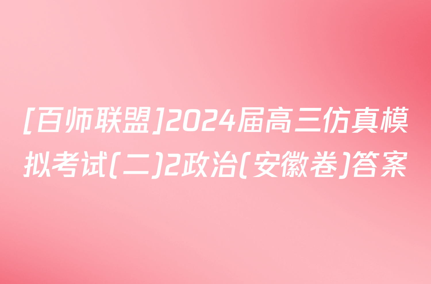 [百师联盟]2024届高三仿真模拟考试(二)2政治(安徽卷)答案
