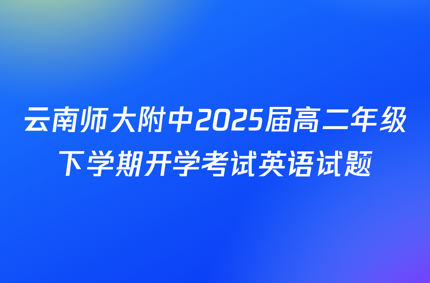 云南师大附中2025届高二年级下学期开学考试英语试题