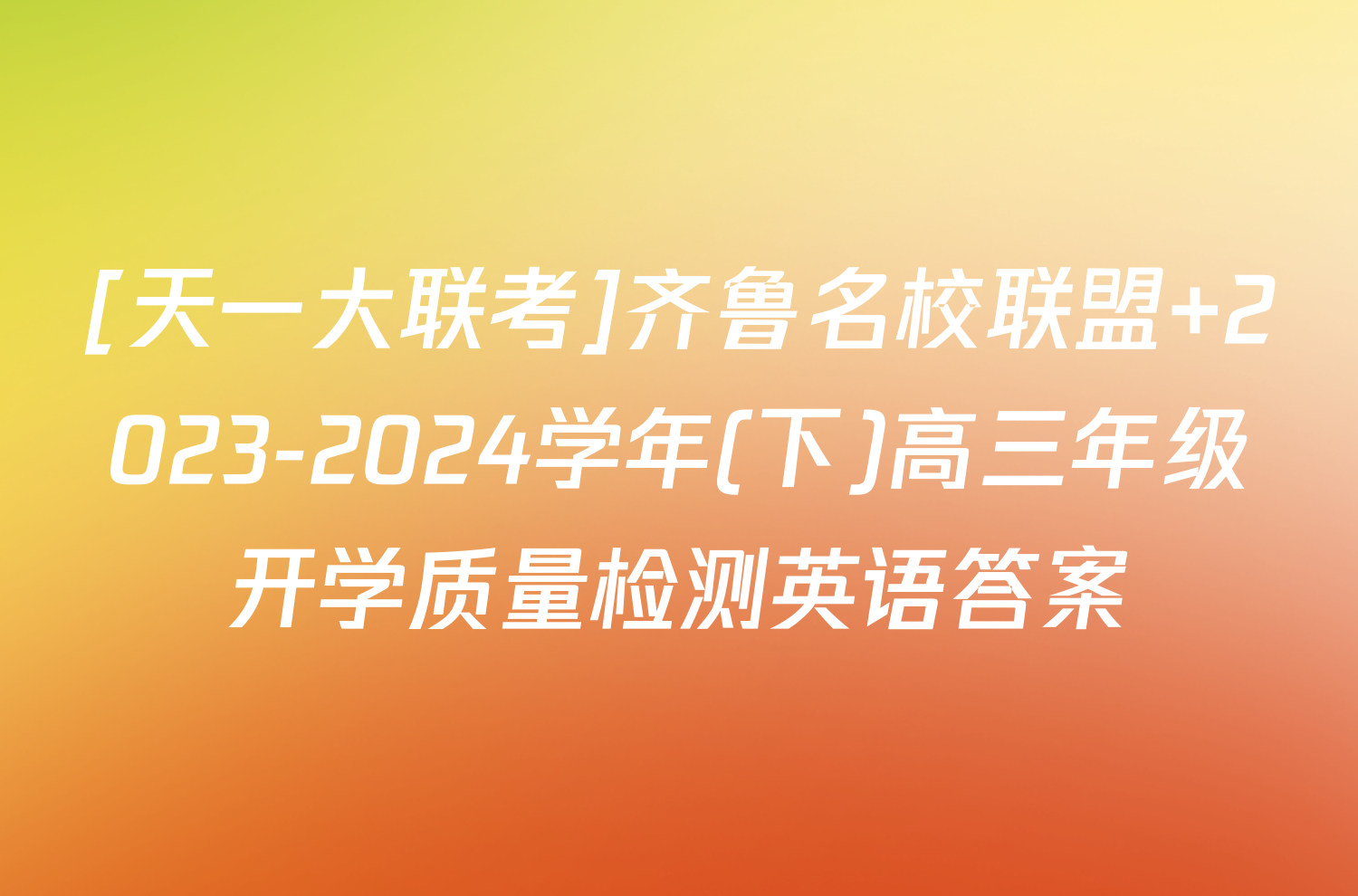 [天一大联考]齐鲁名校联盟 2023-2024学年(下)高三年级开学质量检测英语答案