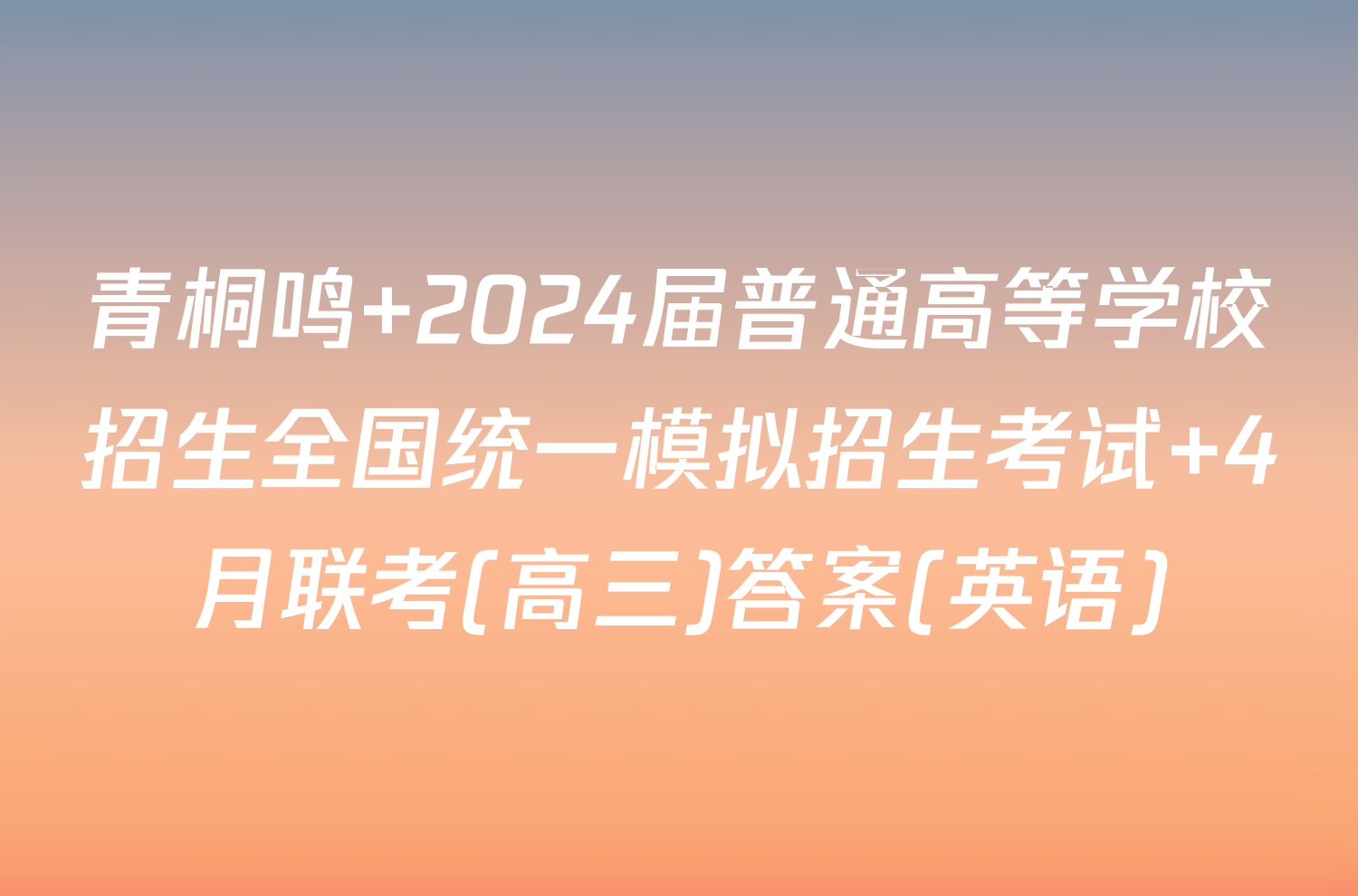青桐鸣 2024届普通高等学校招生全国统一模拟招生考试 4月联考(高三)答案(英语)