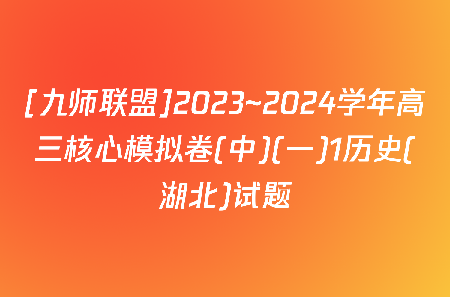 [九师联盟]2023~2024学年高三核心模拟卷(中)(一)1历史(湖北)试题