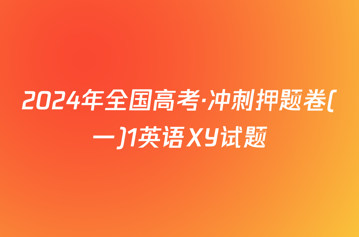 2024年全国高考·冲刺押题卷(一)1英语XY试题