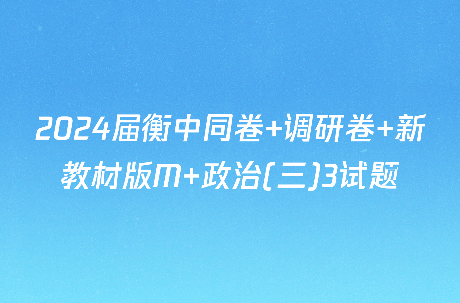 2024届衡中同卷 调研卷 新教材版M 政治(三)3试题