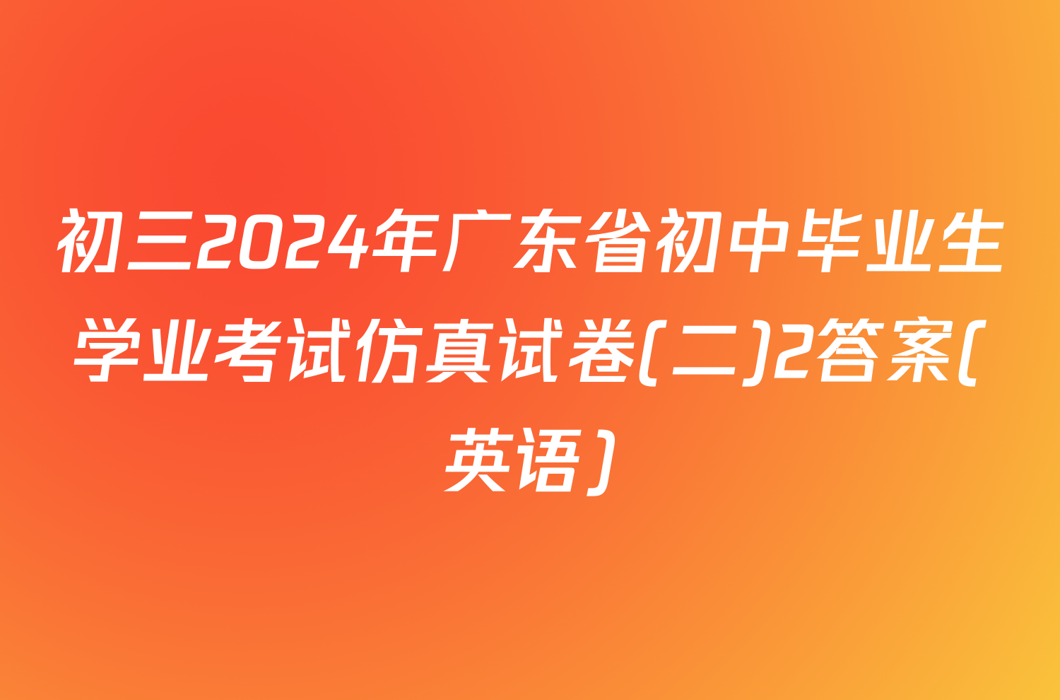初三2024年广东省初中毕业生学业考试仿真试卷(二)2答案(英语)
