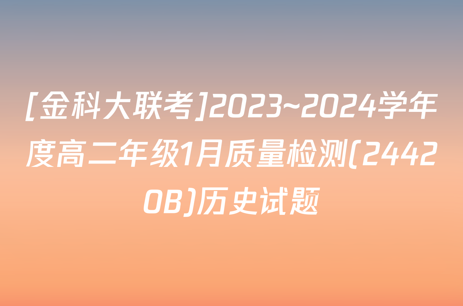 [金科大联考]2023~2024学年度高二年级1月质量检测(24420B)历史试题