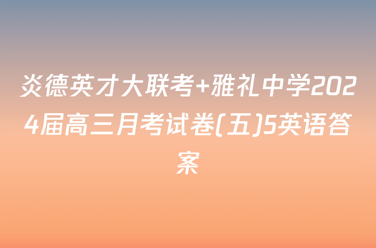 炎德英才大联考 雅礼中学2024届高三月考试卷(五)5英语答案