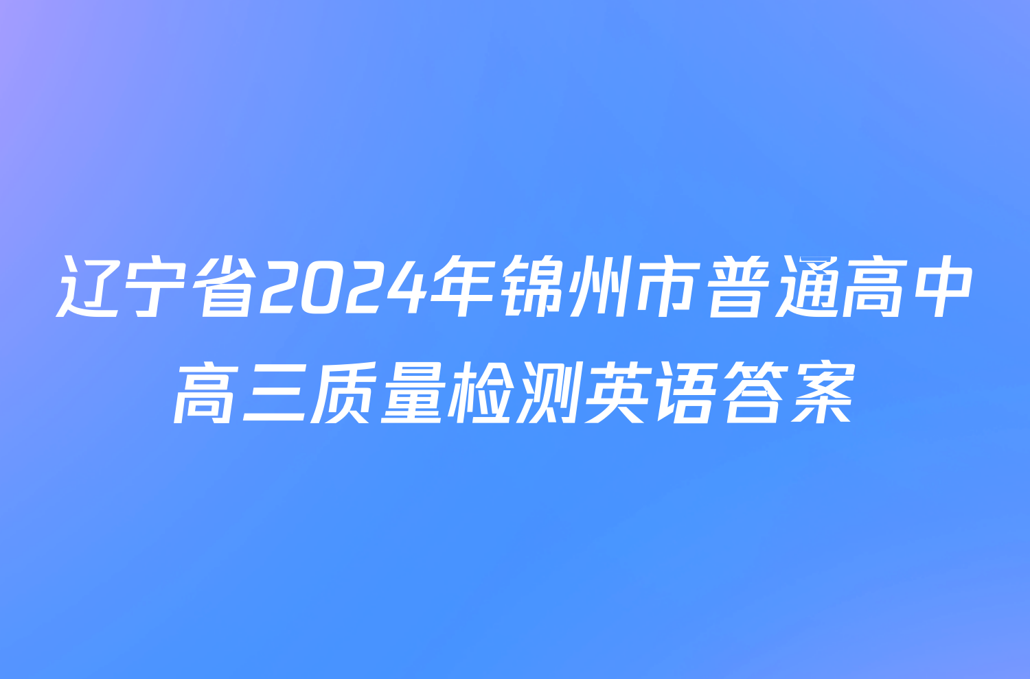 辽宁省2024年锦州市普通高中高三质量检测英语答案