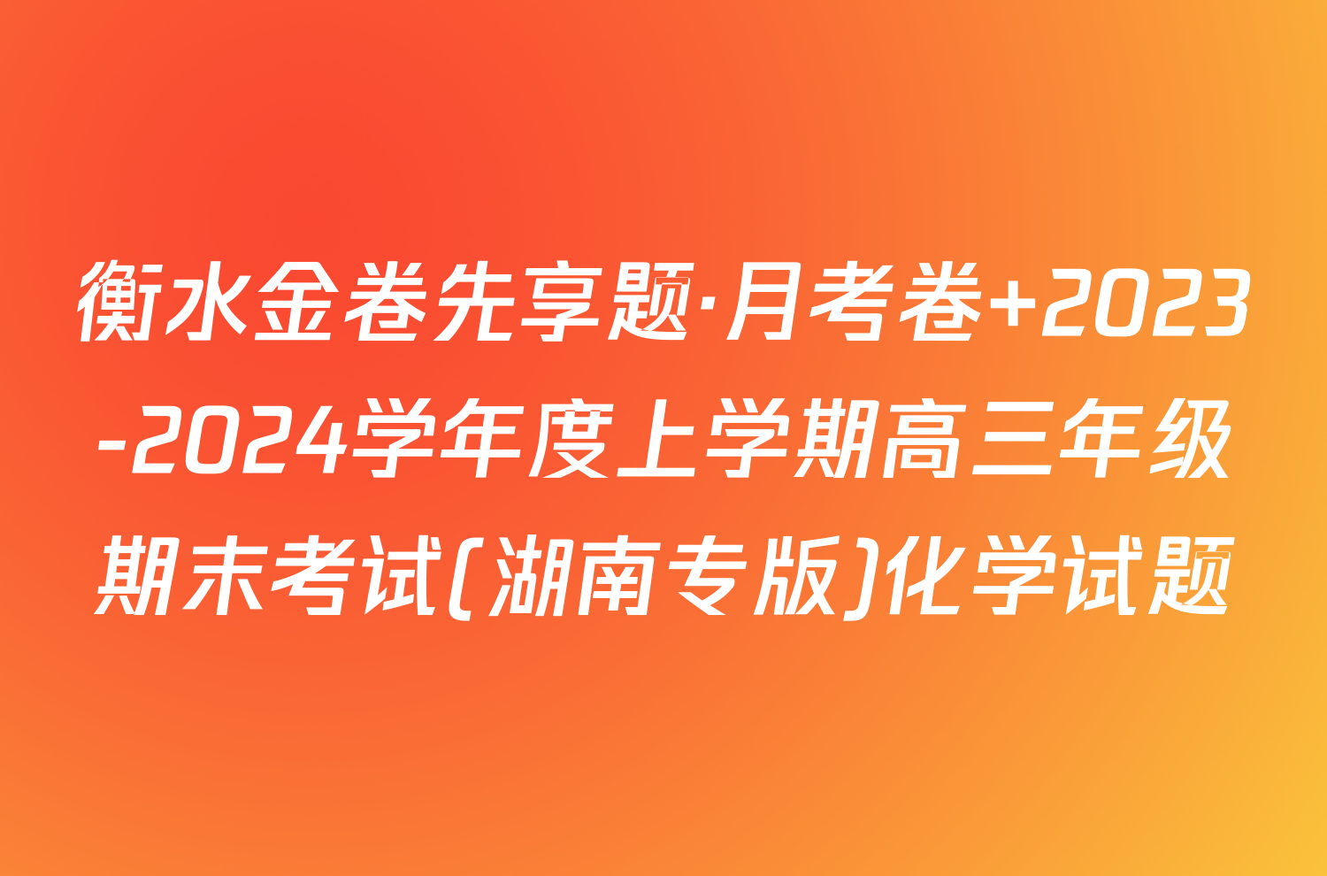 衡水金卷先享题·月考卷 2023-2024学年度上学期高三年级期末考试(湖南专版)化学试题