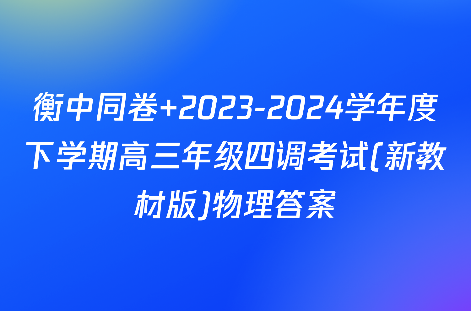 衡中同卷 2023-2024学年度下学期高三年级四调考试(新教材版)物理答案
