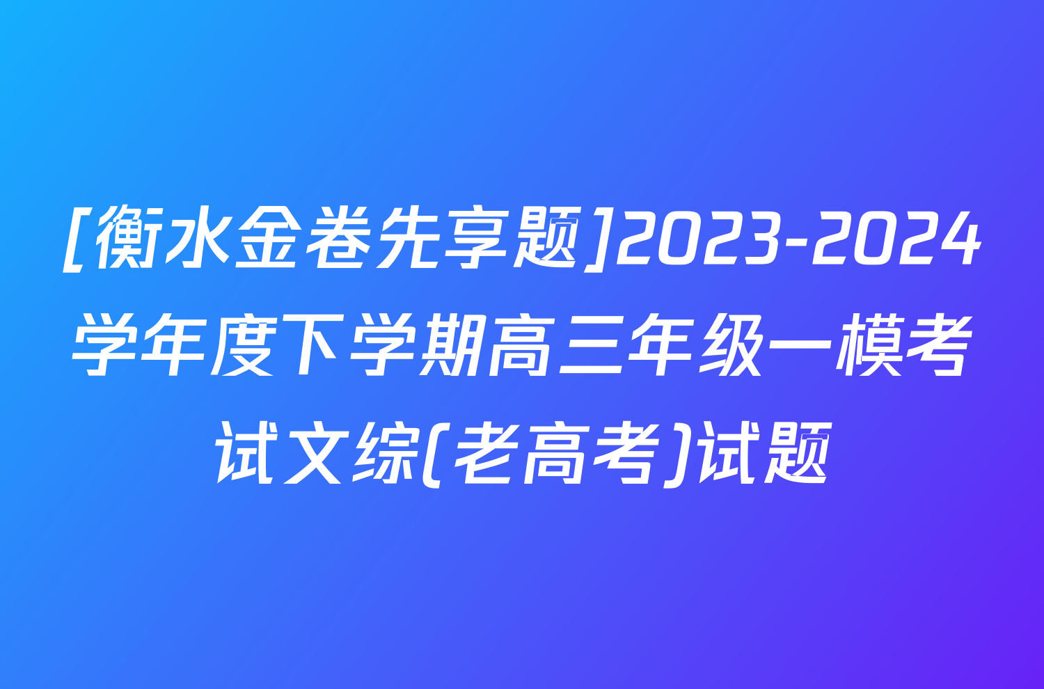 [衡水金卷先享题]2023-2024学年度下学期高三年级一模考试文综(老高考)试题