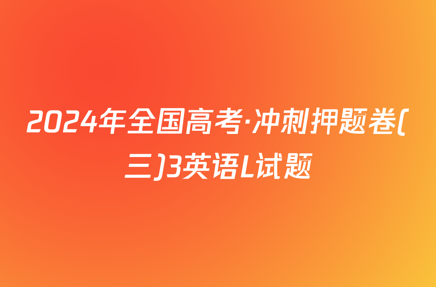 2024年全国高考·冲刺押题卷(三)3英语L试题