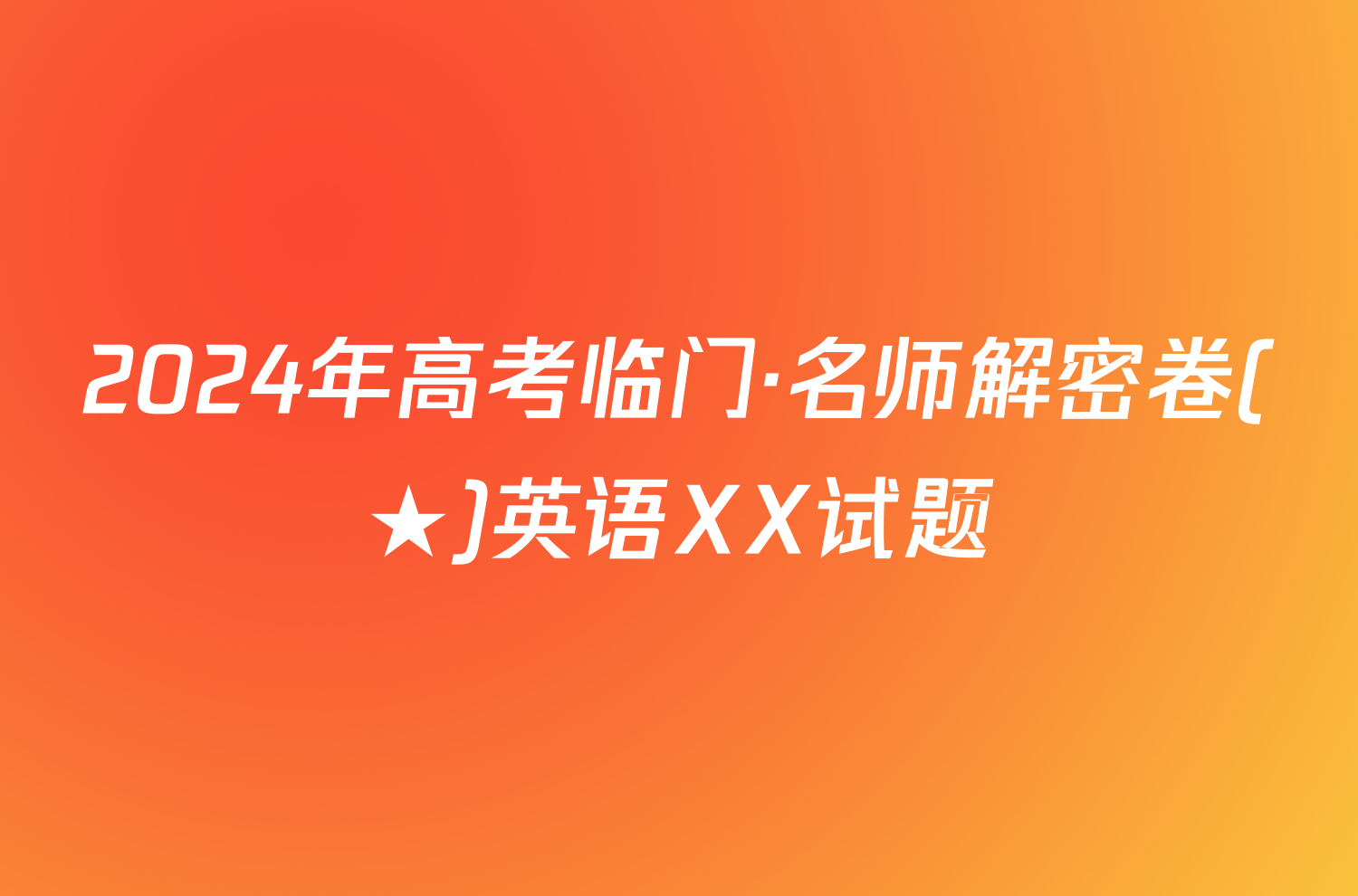 2024年高考临门·名师解密卷(★)英语XX试题