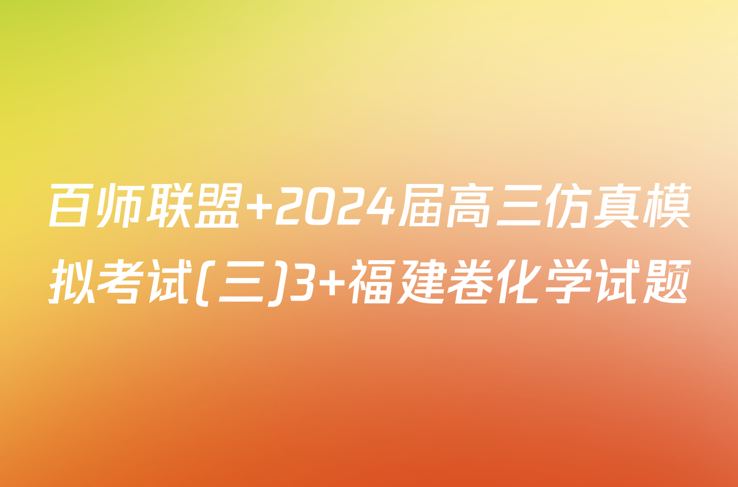 百师联盟 2024届高三仿真模拟考试(三)3 福建卷化学试题