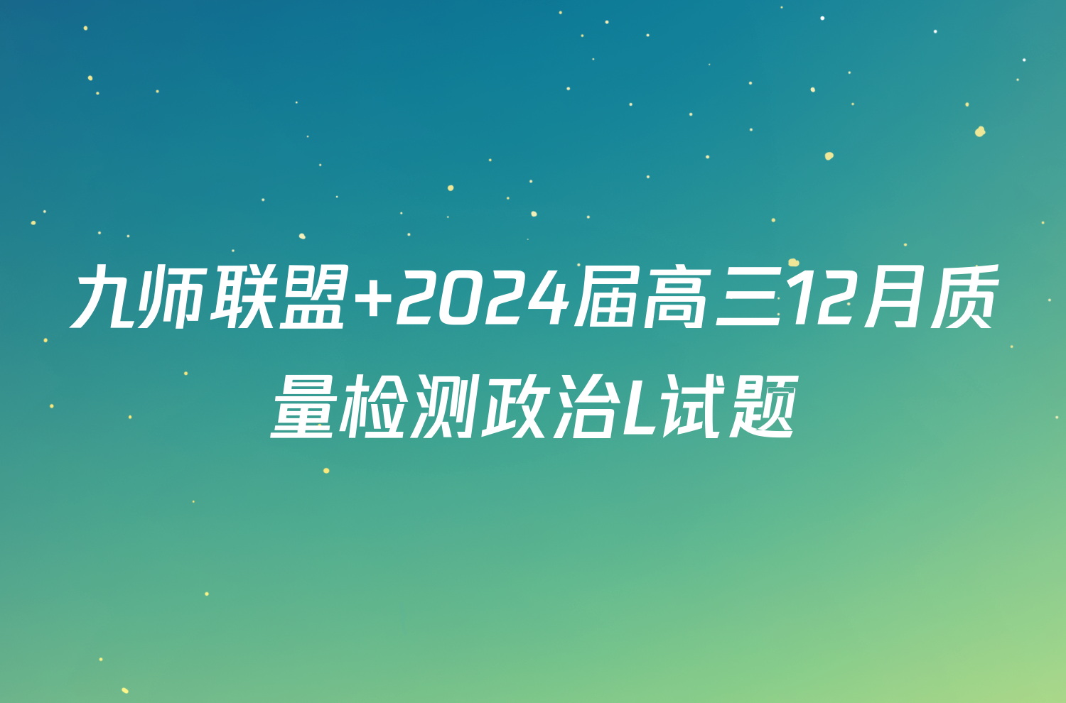 九师联盟 2024届高三12月质量检测政治L试题