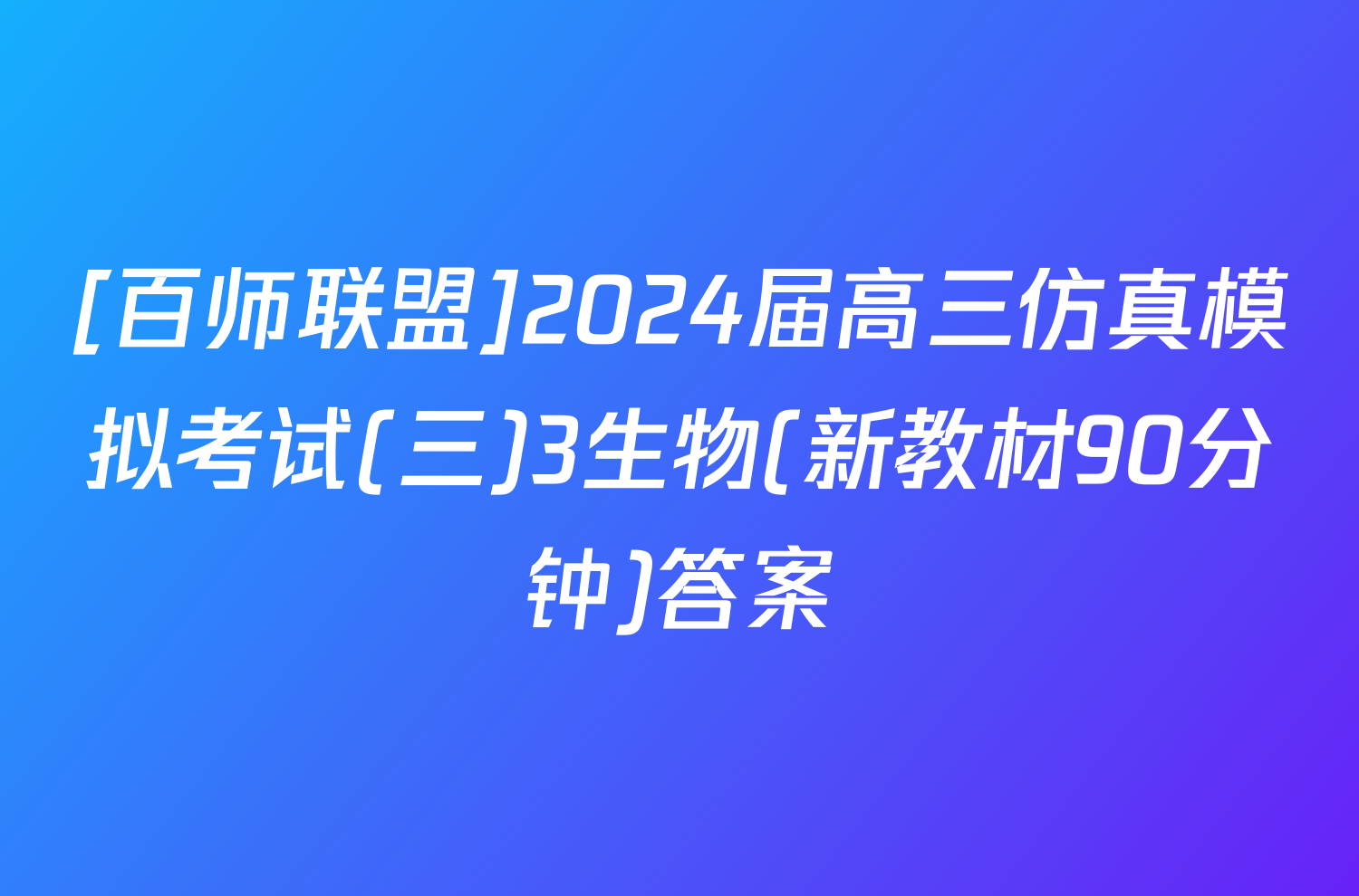 [百师联盟]2024届高三仿真模拟考试(三)3生物(新教材90分钟)答案