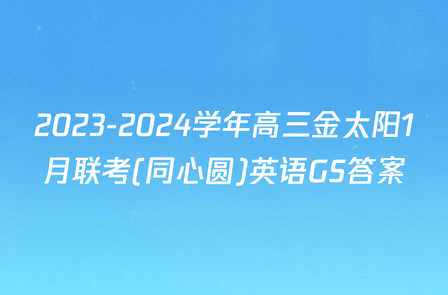 2023-2024学年高三金太阳1月联考(同心圆)英语GS答案